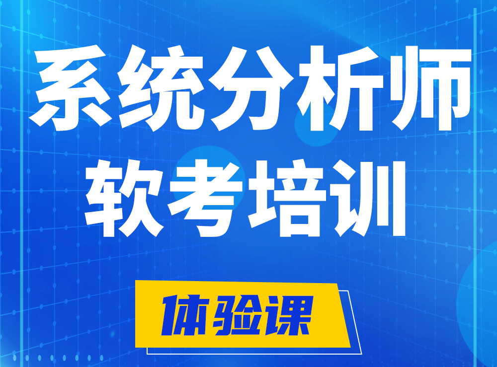 沅江软考系统分析师认证培训课程