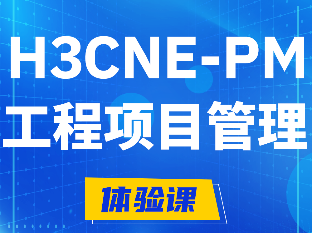 沅江H3CNE-PM工程项目管理工程师认证培训课程