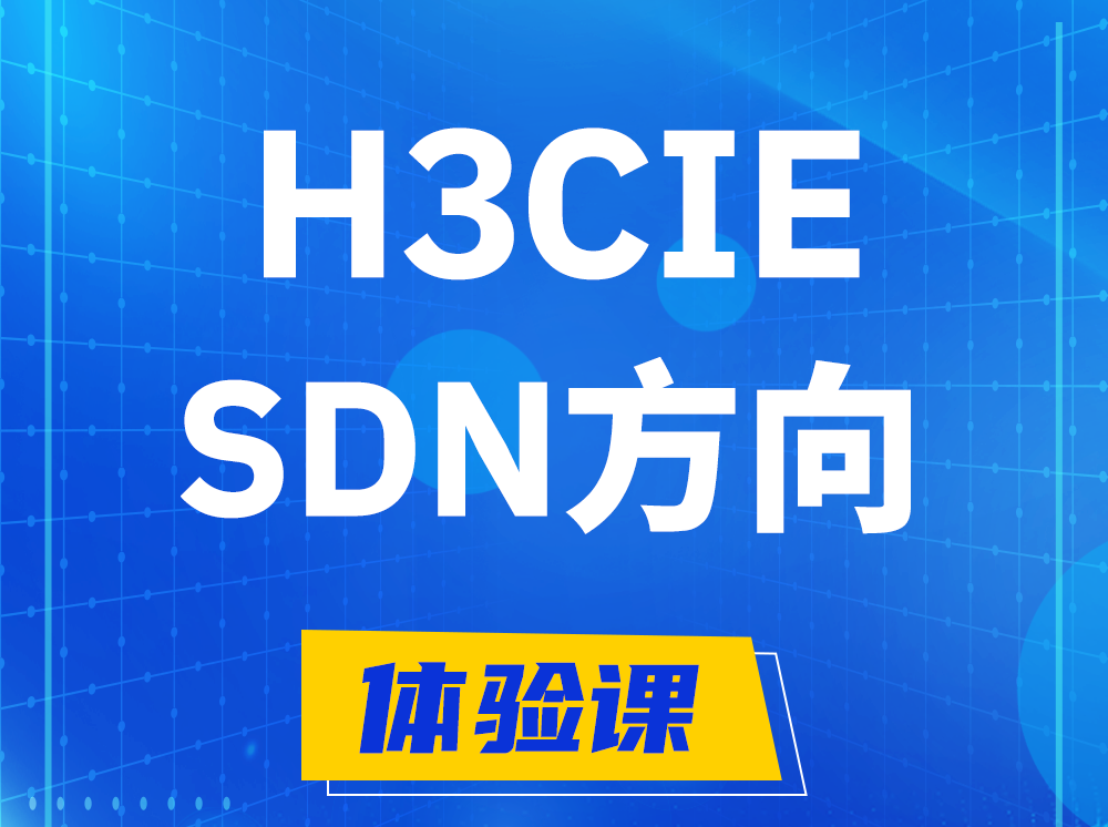 沅江H3CIE-SDN技术专家认证培训课程