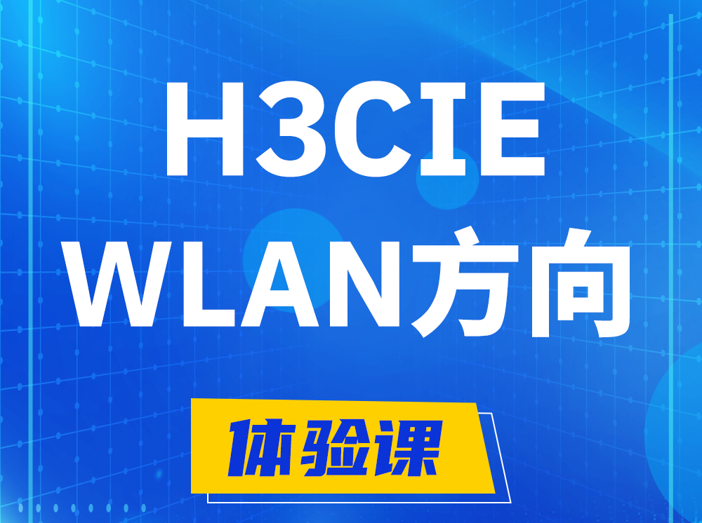 沅江H3CIE-WLAN无线互联网络专家认证培训课程