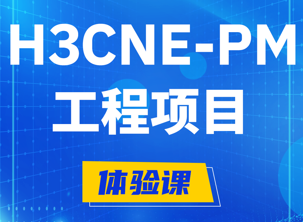 沅江H3CNE-PM认证课程大纲