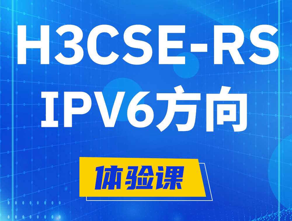 沅江H3CSE-RS-IPv6认证考试介绍（选考科目）