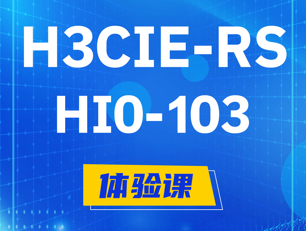 沅江H3CIE-RS+技术面试HI0-103课程大纲