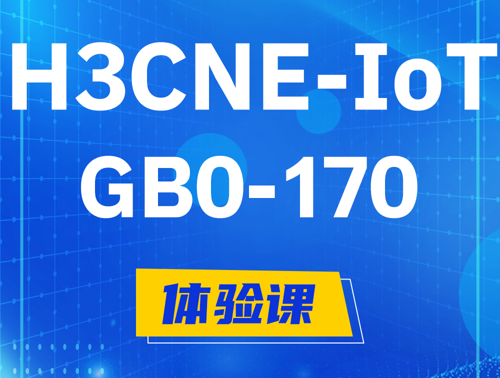 沅江H3CNE-IoT认证GB0-170考试介绍